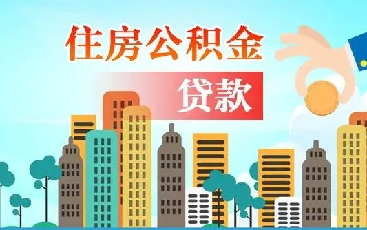 灌南北京住房公积金封存提取（灌南北京市住房公积金封存提取）